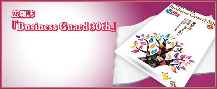 広報誌『Business Guard 30th』